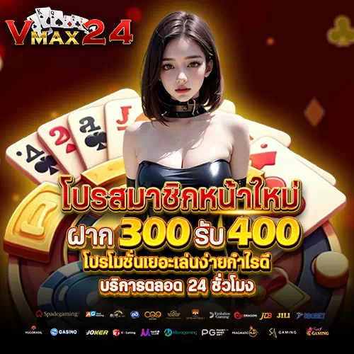 vmax24 ทางเข้าเล่น