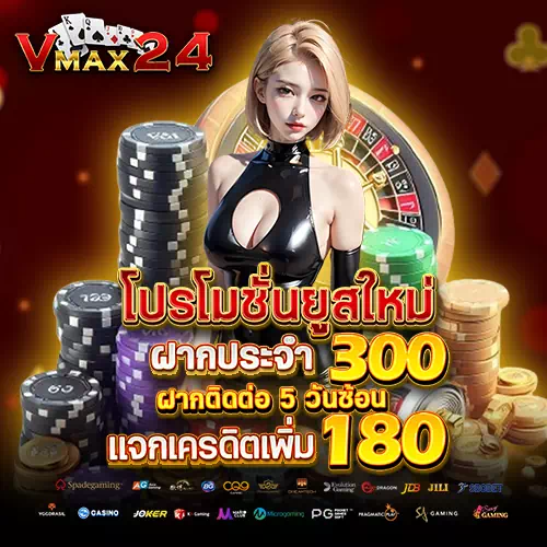 vmax24 โปรโมชั่น